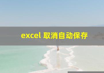 excel 取消自动保存